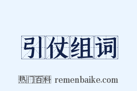 引仗组词是什么意思的图片